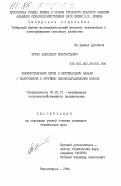 Туров, Александр Кондратьевич. Пневмосепарация зерна в вертикальном канале с подготовкой в струйном плоскопараллельном потоке: дис. кандидат технических наук: 05.20.01 - Технологии и средства механизации сельского хозяйства. Новосибирск. 1984. 183 с.