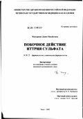 Жалсараева, Диана Михайловна. Побочное действие иттрия сульфата: дис. кандидат медицинских наук: 14.00.25 - Фармакология, клиническая фармакология. Улан-Удэ. 2002. 106 с.