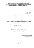 Собко Татьяна Юрьевна. Побудительная модальность в дискурсе русскоязычной социальной рекламы (с привлечением данных немецкого и английского языков): дис. кандидат наук: 10.02.01 - Русский язык. ФГАОУ ВО «Балтийский федеральный университет имени Иммануила Канта». 2017. 221 с.