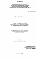 Чичук, Елена Юрьевна. Побудительные основания социальной креативности личности: на материале социономических профессий: дис. кандидат психологических наук: 19.00.01 - Общая психология, психология личности, история психологии. Краснодар. 2006. 239 с.