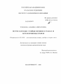 Токбаева, Альбина Аниуаровна. Почти хорошие тройки вершин в графах и автоморфизмы графов: дис. кандидат физико-математических наук: 01.01.06 - Математическая логика, алгебра и теория чисел. Екатеринбург. 2010. 91 с.