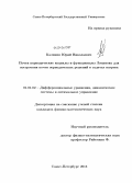 Калинин, Юрий Николаевич. Почти периодические коциклы и функционалы Ляпунова для построения почти периодических решений в задачах нагрева: дис. кандидат физико-математических наук: 01.01.02 - Дифференциальные уравнения. Санкт-Петербург. 2013. 93 с.