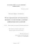 Высоцкая, Ирина Алевтиновна. Почти периодические на бесконечности функции и их приложения к решениям дифференциальных уравнений: дис. кандидат наук: 01.01.01 - Математический анализ. Воронеж. 2018. 114 с.