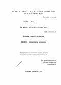 Рыжкова, Алла Владимировна. Почти ∆-расслоения: дис. кандидат физико-математических наук: 01.01.04 - Геометрия и топология. Нижний Новгород. 2004. 101 с.