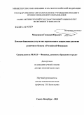 Мещеряков, Геннадий Юрьевич. Почтово-банковские услуги как перспективное направление развития розничного бизнеса в Российской Федерации: дис. доктор экономических наук: 08.00.10 - Финансы, денежное обращение и кредит. Санкт-Петербург. 2010. 283 с.