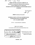 Лящев, Александр Анатольевич. Почвенная биота и ее роль в формировании плодородия почв агроландшафтов юга Западной Сибири: дис. доктор биологических наук: 06.01.03 - Агропочвоведение и агрофизика. Тюмень. 2004. 424 с.