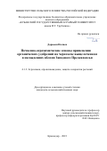 Дарвееш Налиен. Почвенно-агрохимические основы применения органических удобрений на черноземе выщелоченном в насаждениях яблони Западного Предкавка: дис. кандидат наук: 00.00.00 - Другие cпециальности. ФГБОУ ВО «Кубанский государственный аграрный университет имени И.Т. Трубилина». 2023. 202 с.