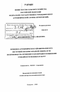 Просянникова, Ольга Ивановна. Почвенно-агрохимическое районирование юго-восточной окраины Западной Сибири, пути воспроизводства почвенного плодородия и повышения урожайности полевых культур: дис. доктор сельскохозяйственных наук: 06.01.04 - Агрохимия. Кемерово. 2006. 351 с.