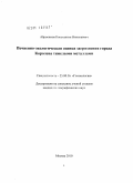 Абросимов, Константин Николаевич. Почвенно-экологическая оценка загрязнения города Королева тяжелыми металлами: дис. кандидат географических наук: 25.00.36 - Геоэкология. Москва. 2010. 145 с.