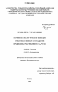 Пуряев, Айнур Султангалиевич. Почвенно-экологические функции защитных лесных насаждений Предволжья Республики Татарстан: дис. кандидат биологических наук: 03.00.16 - Экология. Казань. 2006. 176 с.