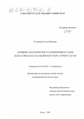 Читоркина, Ольга Юрьевна. Почвенно-экологические условия произрастания кедра в пределах субальпийского пояса Горного Алтая: дис. кандидат биологических наук: 03.00.27 - Почвоведение. Томск. 2001. 227 с.