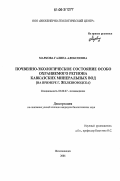 Маркова, Галина Алексеевна. Почвенно-экологическое состояние особо охраняемого региона Кавказских Минеральных Вод: На примере г. Железноводска: дис. кандидат биологических наук: 03.00.27 - Почвоведение. Железноводск. 2006. 160 с.