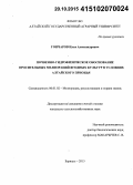 Гончаров, Илья Александрович. Почвенно-гидрофизическое обоснование оросительных мелиораций ягодных культур в условиях Алтайского Приобья: дис. кандидат наук: 06.01.02 - Мелиорация, рекультивация и охрана земель. Барнаул. 2015. 110 с.