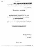 Гончаров, Никита Александрович. Почвенно-климатическое обоснование оросительных мелиораций в плодовых садах Алтайского Приобья: дис. кандидат наук: 06.01.02 - Мелиорация, рекультивация и охрана земель. Барнаул. 2015. 122 с.