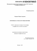 Смирнова, Мария Андреевна. Почвенные катены карстовых воронок: дис. кандидат наук: 25.00.23 - Физическая география и биогеография, география почв и геохимия ландшафтов. Москва. 2015. 170 с.