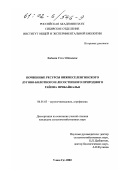 Ходоева, Сэсэг Одоновна. Почвенные ресурсы Нижнеселенгинского лугово-болотного и лесостепного природного района Прибайкалья: дис. кандидат сельскохозяйственных наук: 06.01.03 - Агропочвоведение и агрофизика. Улан-Удэ. 2002. 127 с.