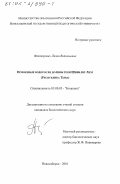 Факторович, Лилия Витальевна. Почвенные водоросли долины реки Шивилиг-Хем: Республика Тыва: дис. кандидат биологических наук: 03.00.05 - Ботаника. Новосибирск. 2001. 141 с.