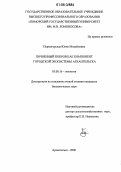 Пермогорская, Юлия Михайловна. Почвенный покров как компонент городской экосистемы Архангельска: дис. кандидат биологических наук: 03.00.16 - Экология. Архангельск. 2006. 167 с.