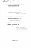 Колесниченко, Андрей Викторович. Почвенный покров овражно-балочных систем черноземной зоны Алтайского края: дис. кандидат биологических наук: 06.01.03 - Агропочвоведение и агрофизика. Барнаул. 1984. 198 с.