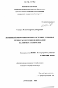 Синцов, Александр Владимирович. Почвенный покров урбосистем: состояние, основные процессы и источники деградации: на примере г. Астрахани: дис. кандидат наук: 25.00.26 - Землеустройство, кадастр и мониторинг земель. Астрахань. 2012. 150 с.