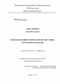 Александрова, Алина Витальевна. Почвообитающие микроскопические грибы: география и экология: дис. доктор биологических наук: 03.02.12 - Микология. Москва. 2013. 288 с.