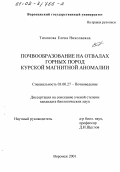 Тихонова, Елена Николаевна. Почвообразование на отвалах горных пород Курской магнитной аномалии: дис. кандидат биологических наук: 03.00.27 - Почвоведение. Воронеж. 2001. 155 с.