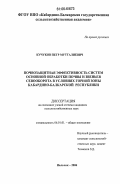 Кучуков, Петр Мутгалиевич. Почвозащитная эффективность систем основной обработки почвы и звеньев севооборота в условиях горной зоны Кабардино-Балкарской Республики: дис. кандидат сельскохозяйственных наук: 06.01.01 - Общее земледелие. Нальчик. 2006. 174 с.