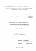 Балахонский, Михаил Александрович. Почвозащитная и агроэкологическая эффективность основной обработки чернозема южного эродированного: дис. кандидат сельскохозяйственных наук: 06.01.01 - Общее земледелие. п. Рассвет. 2003. 127 с.