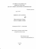 Гынинова, Аюр Базаровна. Почвы дельты реки Селенги: генезис, география, геохимия: дис. доктор биологических наук: 03.02.13 - Почвоведение. Улан-Удэ. 2010. 389 с.