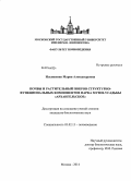 Ильяшенко, Мария Александровна. Почвы и растительный покров структурно-функциональных компонентов парка музея-усадьбы "Архангельское": дис. кандидат наук: 03.02.13 - Почвоведение. Москва. 2014. 164 с.