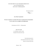 Куст Павел Германович. Почвы на моренных отложениях московского криохрона Русской равнины как источник палеогеографической информации: дис. кандидат наук: 03.02.13 - Почвоведение. ФГБОУ ВО «Московский государственный университет имени М.В. Ломоносова». 2021. 242 с.