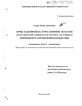 Алаева, Лилия Алексеевна. Почвы надпойменных террас типичной лесостепи Окско-Донской равнины, их гумусное состояние и изменение при антропогенном воздействии: дис. кандидат биологических наук: 03.00.27 - Почвоведение. Воронеж. 2005. 244 с.