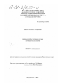 Шелест, Людмила Георгиевна. Почвы пойм горных долин Приморского края: дис. кандидат биологических наук: 03.00.27 - Почвоведение. Владивосток. 2001. 158 с.