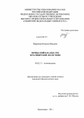 Жаринова, Наталья Юрьевна. Почвы пойм малых рек Красноярской лесостепи: дис. кандидат биологических наук: 03.02.13 - Почвоведение. Красноярск. 2011. 204 с.