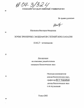 Шамшаева, Виктория Фёдоровна. Почвы приозерных ландшафтов степной зоны Хакасии: дис. кандидат биологических наук: 03.00.27 - Почвоведение. Томск. 2003. 203 с.