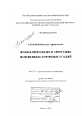 Семенов, Николай Афанасьевич. Почвы природных и агрогенно измененных кормовых угодий: дис. доктор биологических наук: 06.01.03 - Агропочвоведение и агрофизика. Москва. 2007. 472 с.