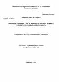 Ашинов, Юнус Нухович. Почвы Республики Адыгея, их использование и связь с элементами социальной структуры: дис. доктор биологических наук: 06.01.03 - Агропочвоведение и агрофизика. Москва. 2009. 275 с.