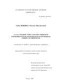 Завалишина, Оксана Михайловна. Почвы средней тайги Западно-Сибирской низменности и их комплексная качественная оценка по дикоросам: дис. кандидат сельскохозяйственных наук: 06.01.03 - Агропочвоведение и агрофизика. Барнаул. 2002. 149 с.