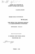 Накаидзе, Эдуард Константинович. Почвы умеренно сухих субтропиков Закавказья и их сельскохозяйственное использование: дис. доктор биологических наук: 06.01.03 - Агропочвоведение и агрофизика. Тбилиси. 1983. 540 с.