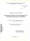 Долгушин, Сергей Борисович. Подавление кондуктивных электромагнитных помех в замкнутых сетях от 6 до 35 кВ удаленных от электроэнергетических систем объектов: дис. кандидат технических наук: 05.14.02 - Электростанции и электроэнергетические системы. Новосибирск. 2010. 140 с.