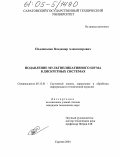 Подлипалин, Владимир Александрович. Подавление мультипликативного шума в дискретных системах: дис. кандидат технических наук: 05.13.01 - Системный анализ, управление и обработка информации (по отраслям). Саратов. 2004. 127 с.