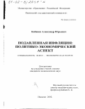 Кабанов, Александр Юрьевич. Подавленная инфляция: Политико-экономический аспект: дис. кандидат экономических наук: 08.00.01 - Экономическая теория. Иваново. 2002. 184 с.