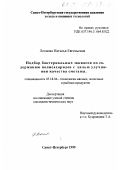 Леонова, Наталья Евгеньевна. Подбор бактериальных заквасок по содержанию полисахаридов с целью улучшения качества сметаны: дис. кандидат технических наук: 05.18.04 - Технология мясных, молочных и рыбных продуктов и холодильных производств. Санкт-Петербург. 1999. 149 с.