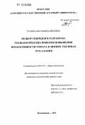 Туаева, Наталья Валерьевна. Подбор гибридов и разработка технологических приемов повышения продуктивности томата в зимних теплицах РСО-Алания: дис. кандидат сельскохозяйственных наук: 06.01.01 - Общее земледелие. Владикавказ. 2012. 222 с.