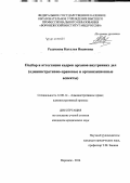 Разуваева, Наталья Ивановна. Подбор и аттестация кадров органов внутренних дел: административно-правовые и организационные аспекты: дис. кандидат наук: 12.00.14 - Административное право, финансовое право, информационное право. Воронеж. 2014. 215 с.