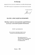 Васин, Александр Васильевич. Подбор и приемы возделывания зернобобовых культур в лесостепи Среднего Поволжья: дис. кандидат сельскохозяйственных наук: 06.01.09 - Растениеводство. Кинель. 2006. 223 с.