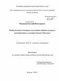 Мадякин, Евгений Викторович. Подбор исходного материала для создания гибридов кукурузы, адаптированных к условиям Среднего Поволжья: дис. кандидат сельскохозяйственных наук: 06.01.05 - Селекция и семеноводство. Безенчук. 2009. 111 с.