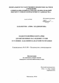 Канаметова, Арифа Владимировна. Подбор подвойных форм айвы для интенсивных насаждений груши в условиях Кабардино-Балкарской Республики: дис. кандидат наук: 06.01.08 - Виноградарство. Махачкала. 2014. 154 с.