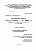 Полуночева, Ирина Валерьевна. Подбор премедикации у стоматологических пациентов с сердечно-сосудистой патологией: дис. кандидат медицинских наук: 14.00.21 - Стоматология. Москва. 2004. 140 с.