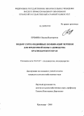 Еремина, Оксана Викторовна. Подбор сорто-подвойных комбинаций черешни для предгорной зоны садоводства Краснодарского края: дис. кандидат сельскохозяйственных наук: 06.01.07 - Плодоводство, виноградарство. Краснодар. 2008. 120 с.